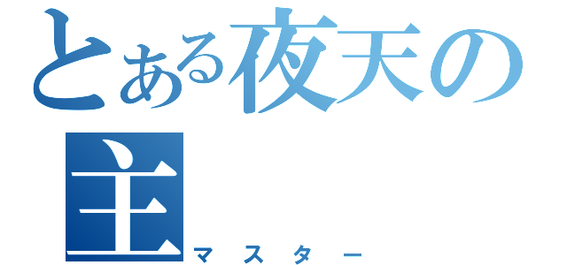 とある夜天の主（マスター）