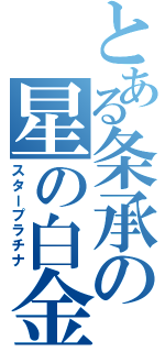 とある条承の星の白金（スタープラチナ）