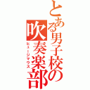 とある男子校の吹奏楽部（ヒュージマウス）