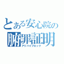 とある安心院の腑罪証明（アリバイブロック）