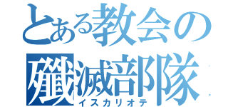 とある教会の殲滅部隊（イスカリオテ）