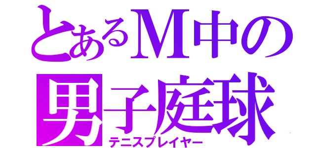 とあるＭ中の男子庭球部（テニスプレイヤー）