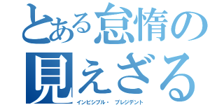 とある怠惰の見えざる手（インビシブル・ プレジデント）