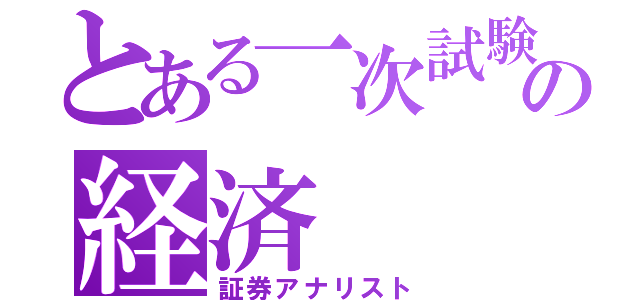 とある一次試験の経済（証券アナリスト）