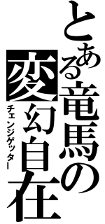 とある竜馬の変幻自在（チェンジゲッター）