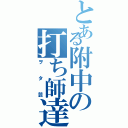 とある附中の打ち師達（ヲタ芸）