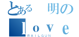 とある聰明のｌｏｖｅ乖乖（ＲＡＩＬＧＵＮ）