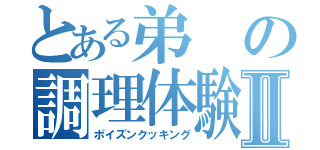 とある弟の調理体験Ⅱ（ポイズンクッキング）