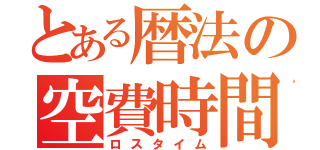 とある暦法の空費時間（ロスタイム）