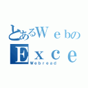 とあるＷｅｂのＥｘｃｅｌｈｅｎｎｋａｎｎ （Ｗｅｂｒｅａｄ）