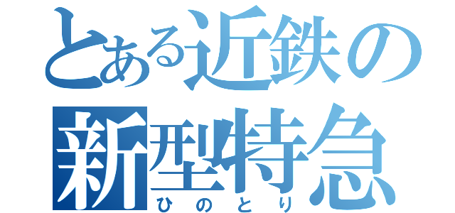 とある近鉄の新型特急（ひのとり）