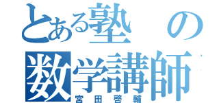 とある塾の数学講師（宮田啓輔）