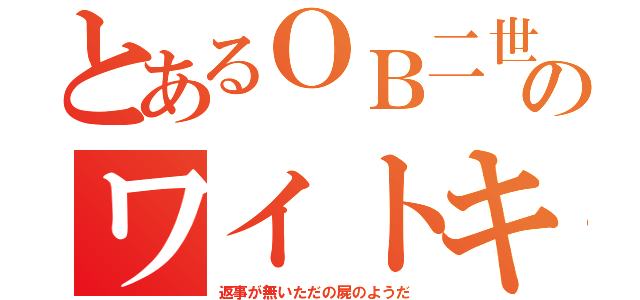 とあるＯＢ二世のワイトキング（返事が無いただの屍のようだ）