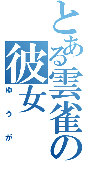 とある雲雀の彼女（ゆうが）