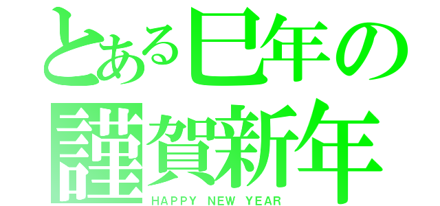 とある巳年の謹賀新年（ＨＡＰＰＹ ＮＥＷ ＹＥＡＲ）