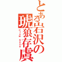 とある岩沢の琥狼存虞（Ｃｒｏｗ Ｓｏｎｇ）