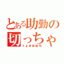 とある助勤の切っちゃうよ（うよ沖田総司）