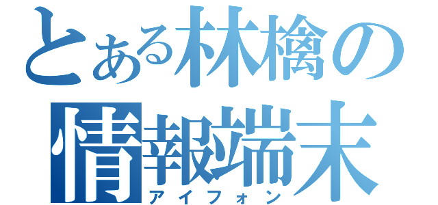 とある林檎の情報端末（アイフォン）