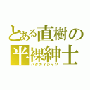 とある直樹の半裸紳士（ハダカＹシャツ）