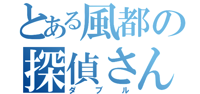 とある風都の探偵さん（ダブル）