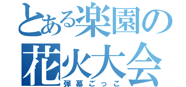 とある楽園の花火大会（弾幕ごっこ）