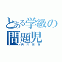 とある学級の問題児（向川拓身）