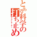 とある科学の打ち止め（ラストオーダー）