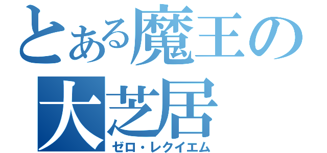 とある魔王の大芝居（ゼロ・レクイエム）