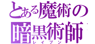 とある魔術の暗黒術師（レイブン）