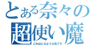 とある奈々の超使い魔（これはどのような私です）