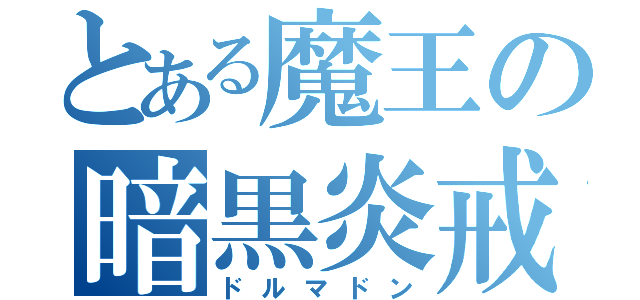 とある魔王の暗黒炎戒（ドルマドン）