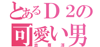 とあるＤ２の可愛い男子（志尊淳）