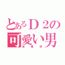 とあるＤ２の可愛い男子（志尊淳）