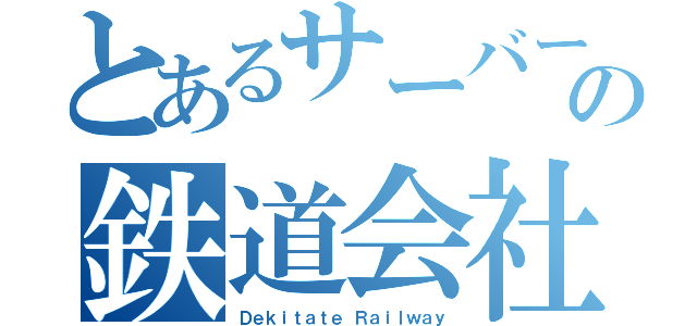 とあるサーバーの鉄道会社（Ｄｅｋｉｔａｔｅ Ｒａｉｌｗａｙ）