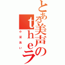 とある美声のｔｈｅラマ（小豆洗い）