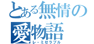 とある無情の愛物語（レ・ミゼラブル）