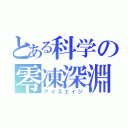 とある科学の零凍深淵（アイスエイジ）