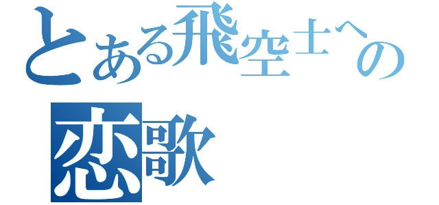 とある飛空士への恋歌（）