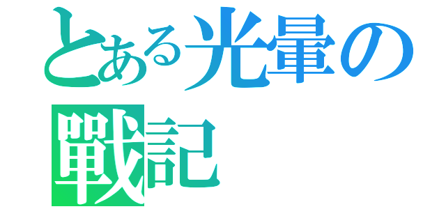 とある光暈の戰記（）