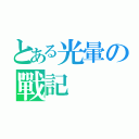 とある光暈の戰記（）