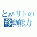 とあるリトの移動能力（テレポート）