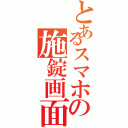 とあるスマホの施錠画面（）