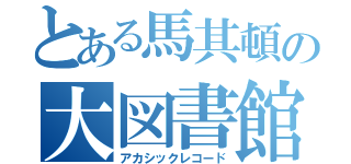 とある馬其頓の大図書館（アカシックレコード）