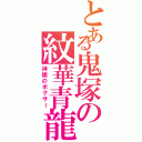 とある鬼塚の紋華青龍蝦（神眼のボクサー）