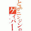 とあるニンジンのゲイパー（テイー）