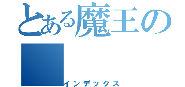 とある魔王の（インデックス）