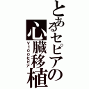 とあるセピアの心臓移植（Ｖ１００セピア）