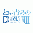 とある青島の睡眠時間Ⅱ（クロスデバイスミーティング）