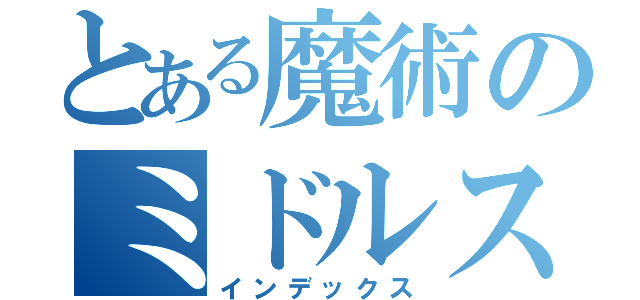 とある魔術のミドルスペック（インデックス）