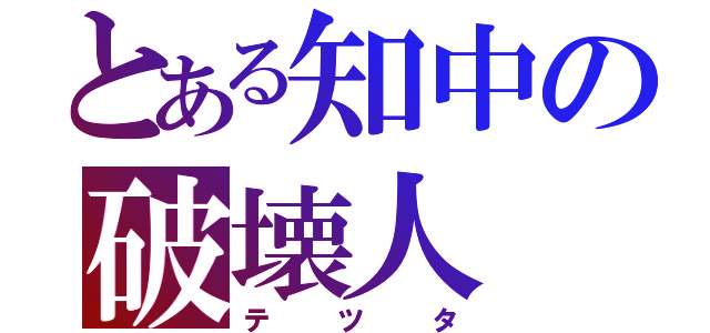 とある知中の破壊人（テツタ）